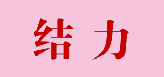 结力品牌logo