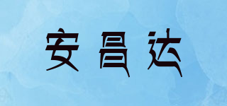 安昌达品牌logo
