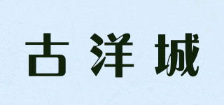 GUYANGCITY/古洋城品牌logo