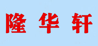 隆华轩品牌logo
