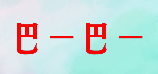 巴一巴一品牌logo