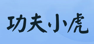 Kung Fu tiger/功夫小虎品牌logo