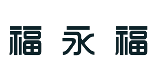 FYF/福永福品牌logo