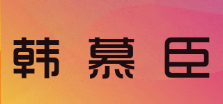 韩慕臣品牌logo