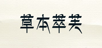 草本萃芙品牌logo