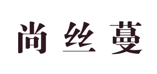 尚丝蔓品牌logo