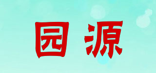 YUANYUAN FOOD/园源品牌logo