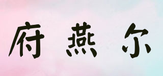 FOYER/府燕尔品牌logo