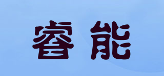 Ruinon/睿能品牌logo