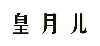 皇月儿品牌logo