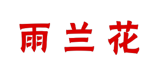 雨兰花品牌logo