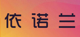 依诺兰品牌logo