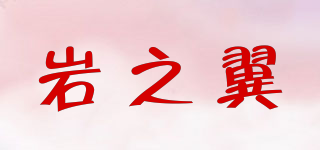 岩之翼品牌logo
