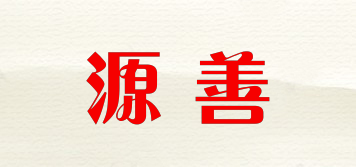 源善品牌logo