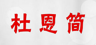 Dorn Gen/杜恩简品牌logo