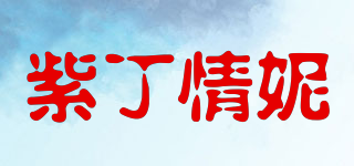 紫丁情妮品牌logo