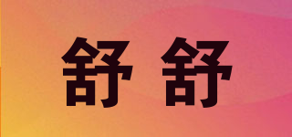 SUSU/舒舒品牌logo
