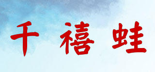 千禧蛙品牌logo