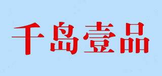 千岛壹品品牌logo