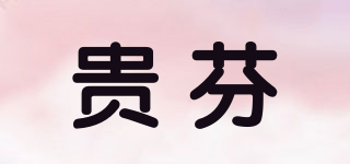 GRIFFIN/贵芬品牌logo