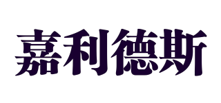 嘉利德斯品牌logo