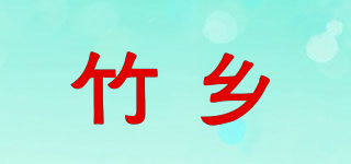 竹乡品牌logo