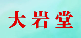 大岩堂品牌logo