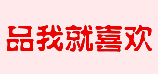 HIDEO WAKAMATSU/品我就喜欢品牌logo