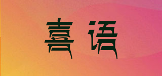 XISAY/喜语品牌logo