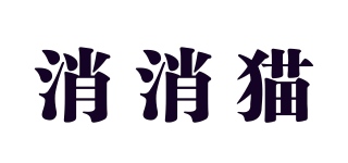 消消猫品牌logo