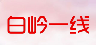 WW ON－LINE/白岭一线品牌logo