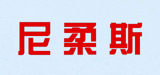 NIREUS/尼柔斯品牌logo