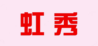 虹秀品牌logo