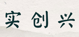 SRT/实创兴品牌logo