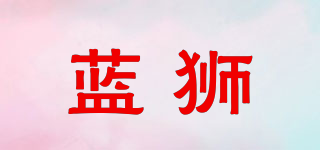 NANSHI/蓝狮品牌logo