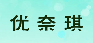 优奈琪品牌logo