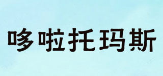 哆啦托玛斯品牌logo