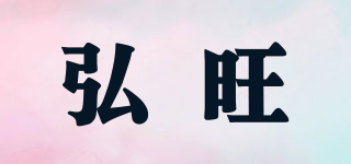 弘旺品牌logo