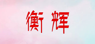 HOLYRAY/衡辉品牌logo