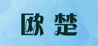 OOCUU/欧楚品牌logo