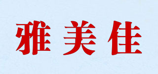 雅美佳品牌logo