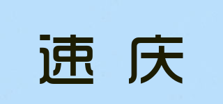 速庆品牌logo