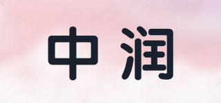 中润品牌logo
