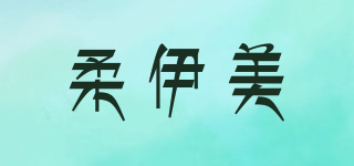 柔伊美品牌logo