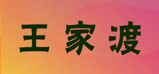 Wong’s/王家渡品牌logo