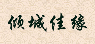 倾城佳缘品牌logo