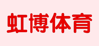 Hbo/虹博体育品牌logo