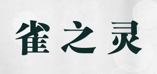 雀之灵品牌logo