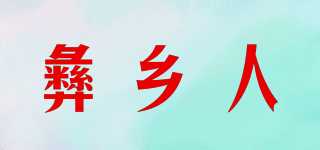 彝乡人品牌logo