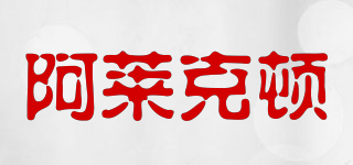 ALIKEDN/阿莱克顿品牌logo